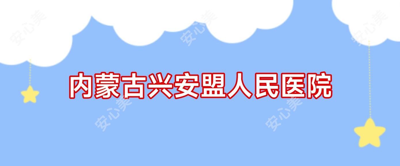 内蒙古兴安盟人民医院