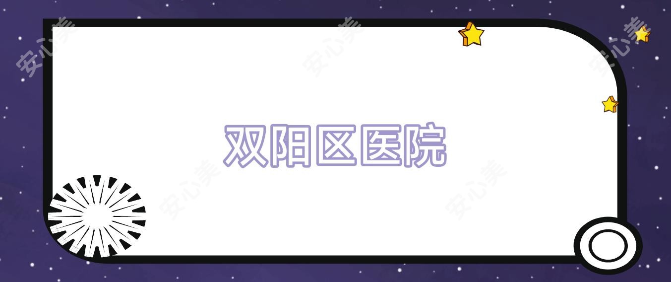 双阳区医院