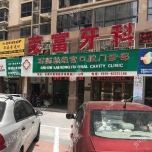 赖荣富口腔