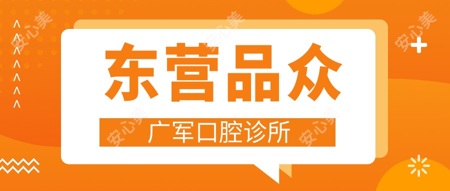 东营品众广军口腔诊所
