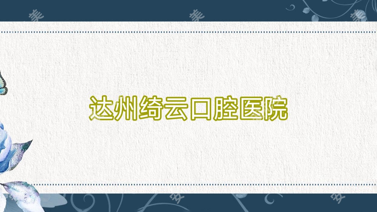 达州绮云口腔医院