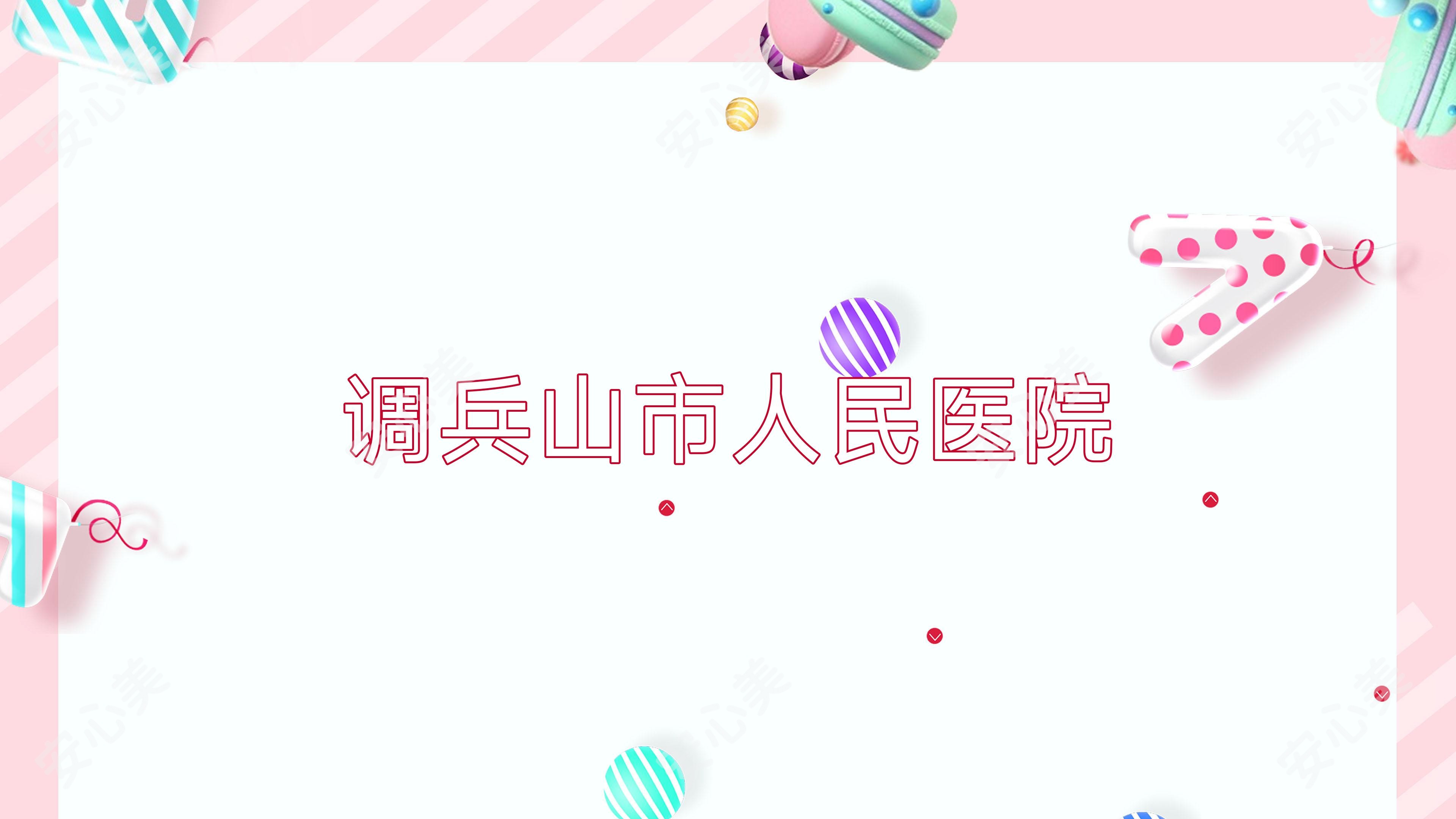 调兵山市人民医院