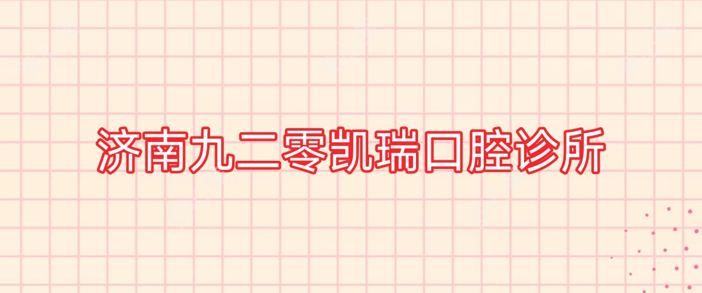 济南九二零凯瑞口腔诊所
