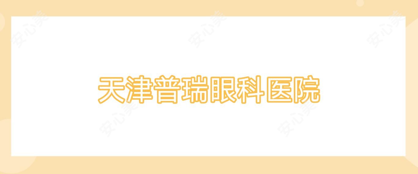 天津普瑞眼科医院