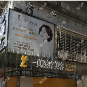 汕头市一真医疗美容门诊部