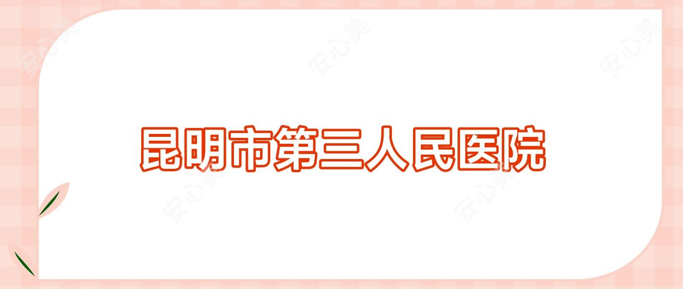 昆明市第三人民医院
