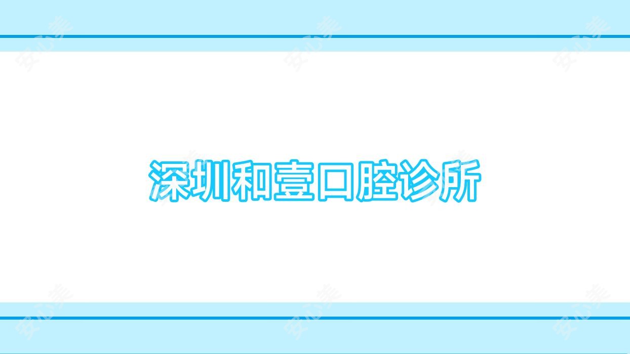 深圳和壹口腔诊所