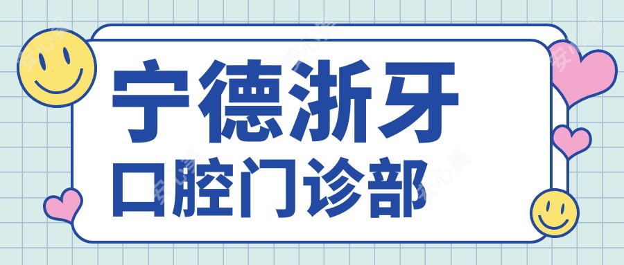 宁德浙牙口腔门诊部