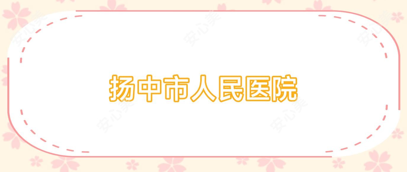 扬中市人民医院