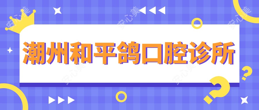 潮州和平鸽口腔诊所