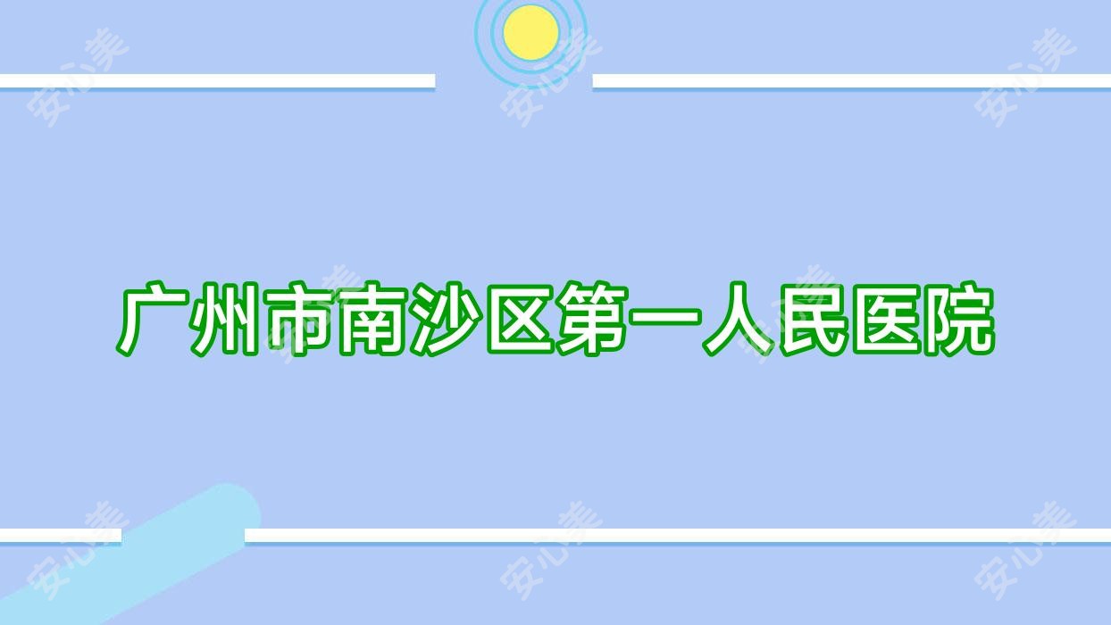 广州市南沙区一人民医院