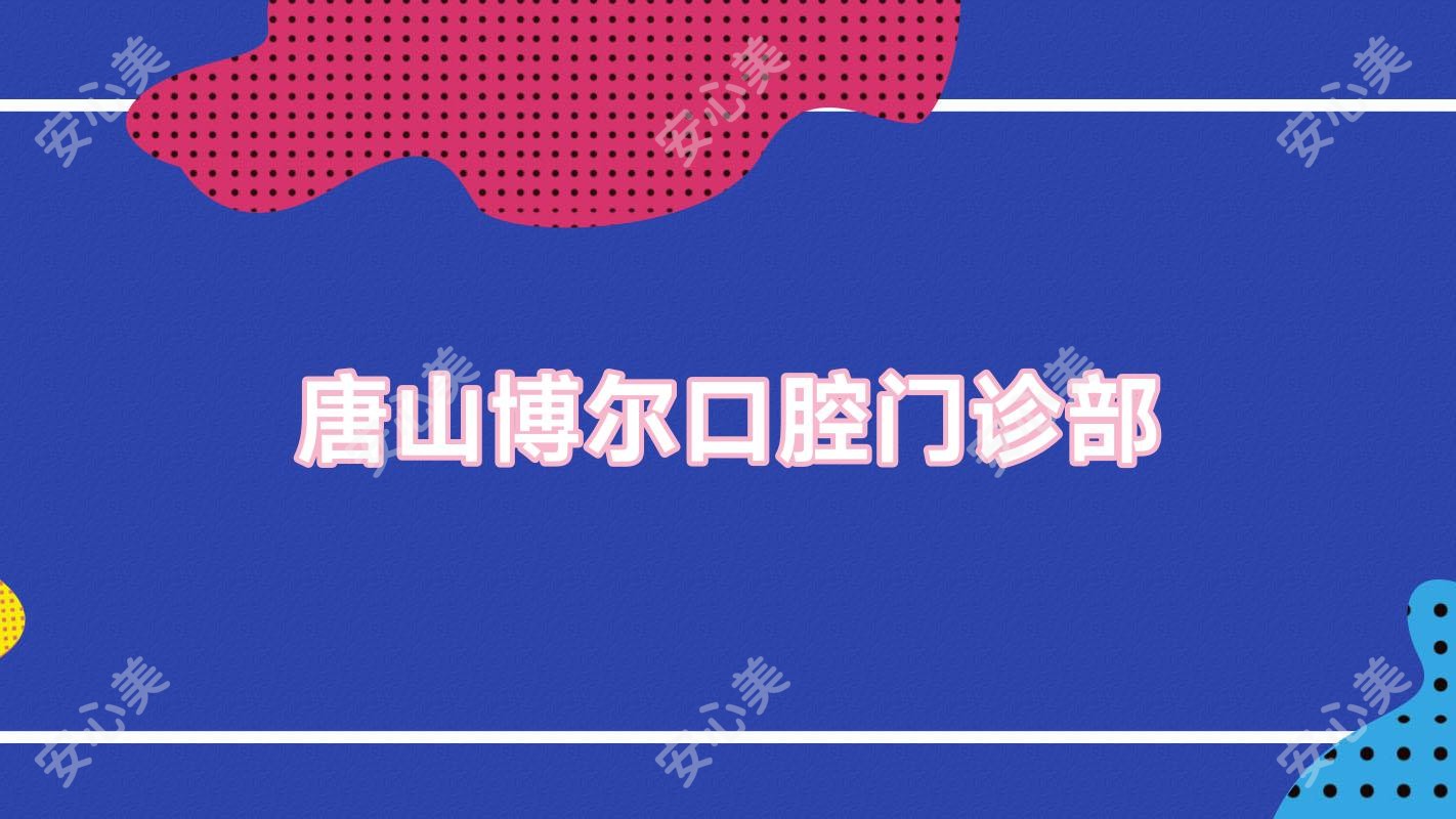 唐山博尔口腔门诊部
