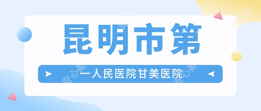昆明市一人民医院甘美医院