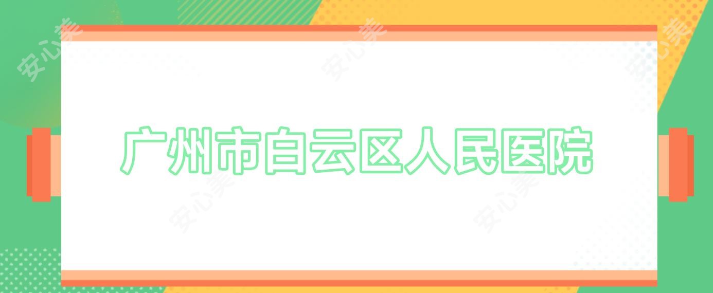 广州市白云区人民医院