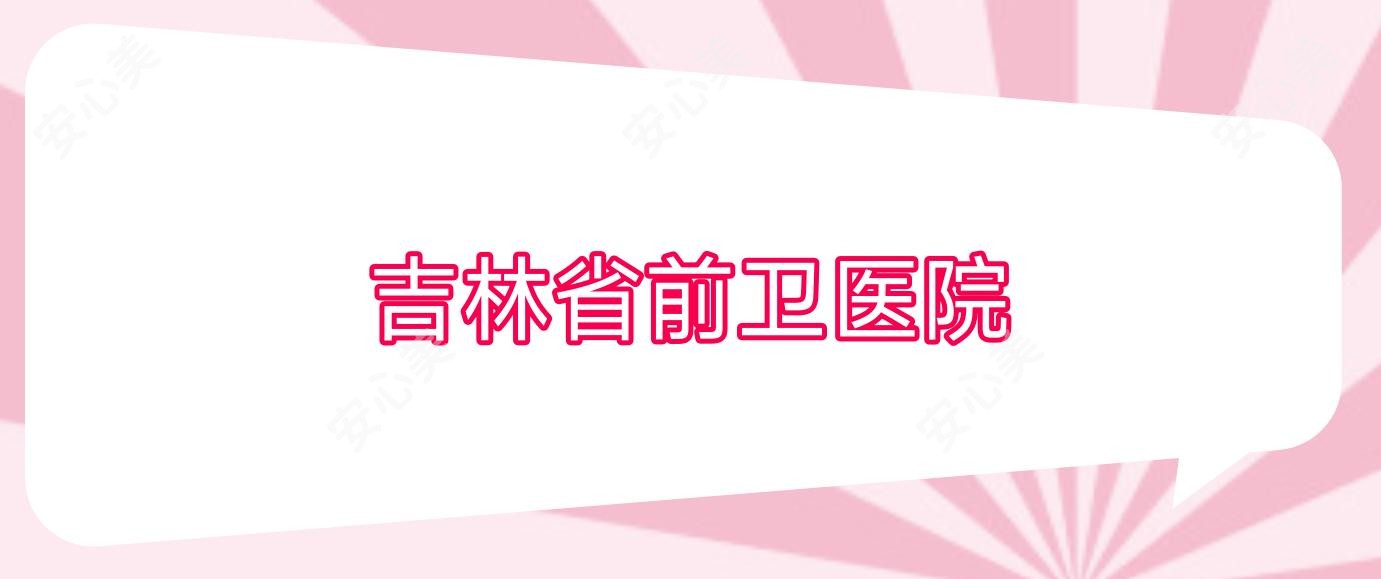 吉林省前卫医院