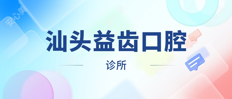 汕头益齿口腔诊所
