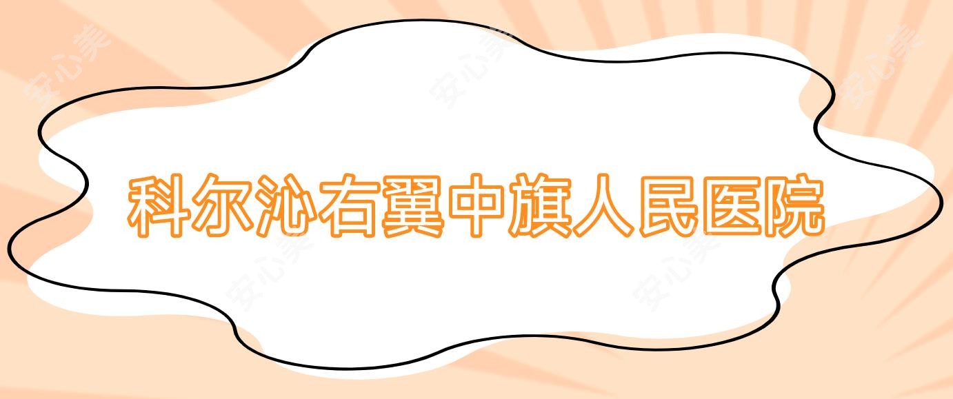 科尔沁右翼中旗人民医院