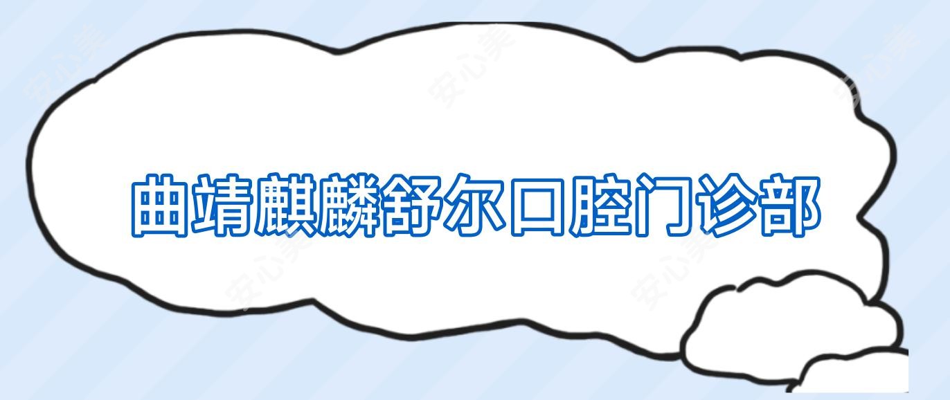 曲靖麒麟舒尔口腔门诊部