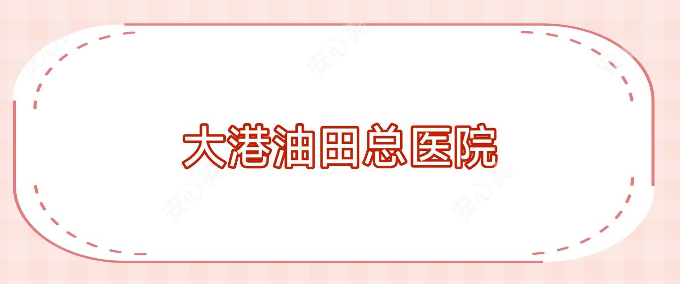 大港油田总医院