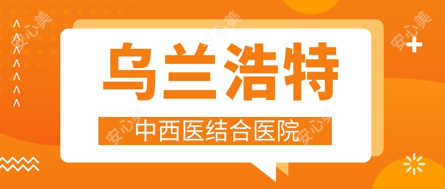 乌兰浩特中西医结合医院