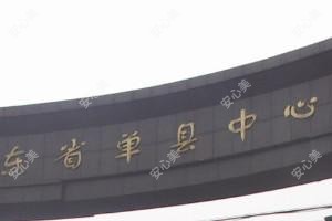 单县中心医院