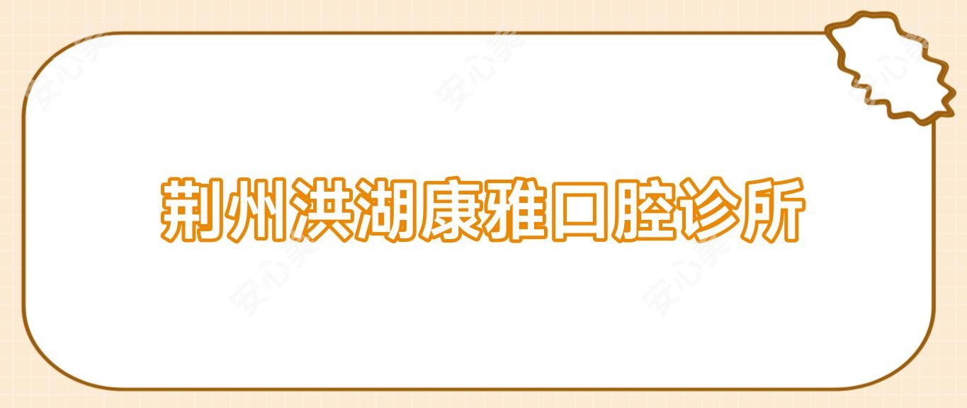 荆州洪湖康雅口腔诊所
