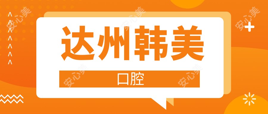 达州韩美口腔