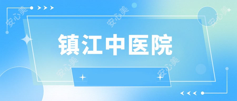 镇江中医院