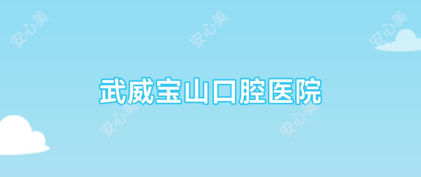 武威宝山口腔医院