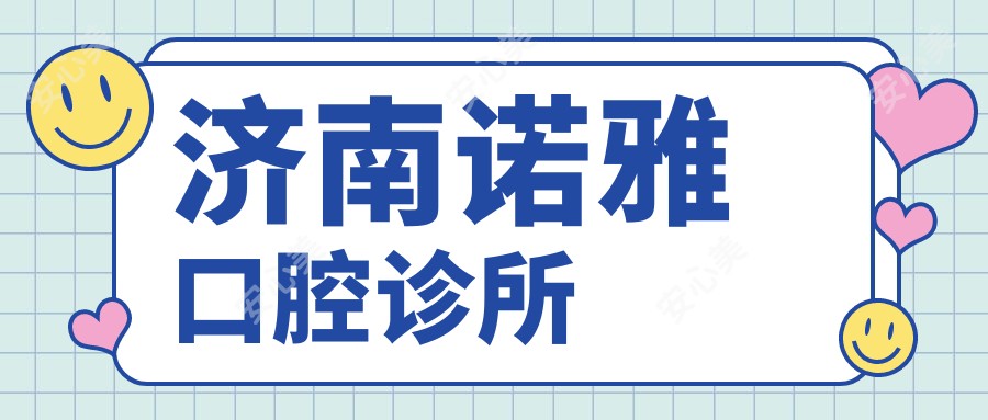 济南诺雅口腔诊所