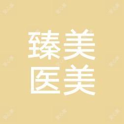 河南驻马店臻美医疗美容
