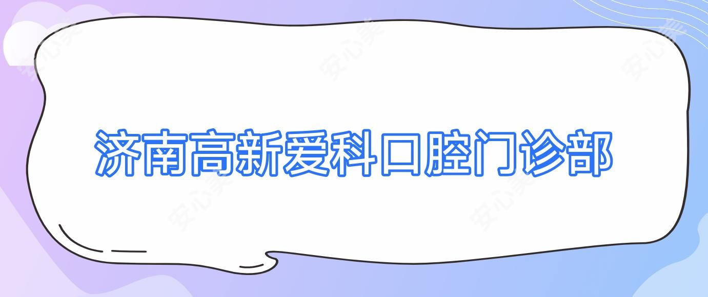 济南高新爱科口腔门诊部