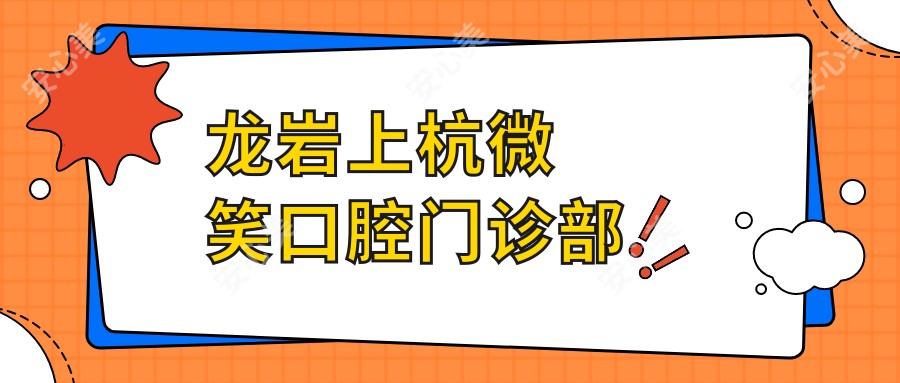 龙岩上杭微笑口腔门诊部