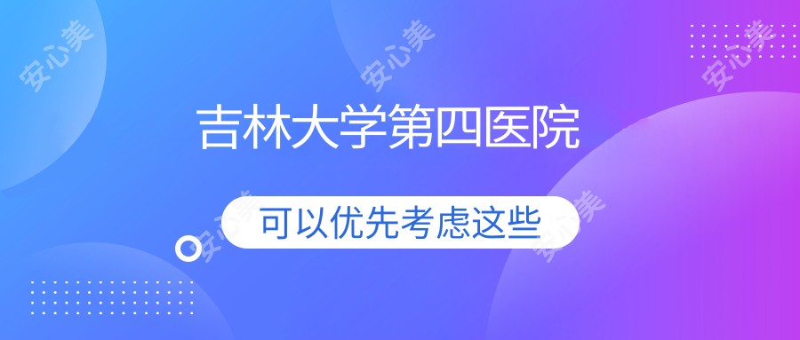 吉林大学第四医院