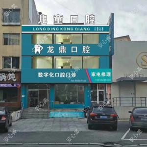吉林龙鼎口腔