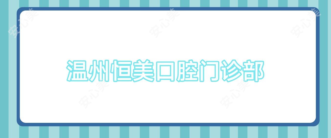 温州恒美口腔门诊部