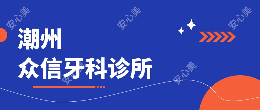 潮州众信牙科诊所