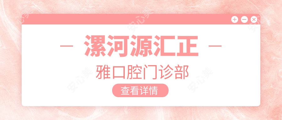 漯河源汇正雅口腔门诊部