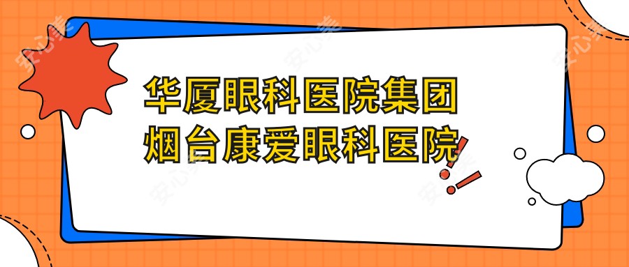 华厦眼科医院集团烟台康爱眼科医院