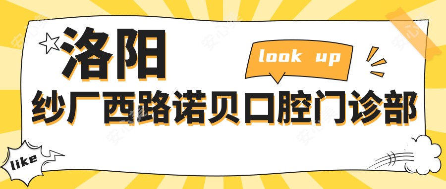 洛阳纱厂西路诺贝口腔门诊部