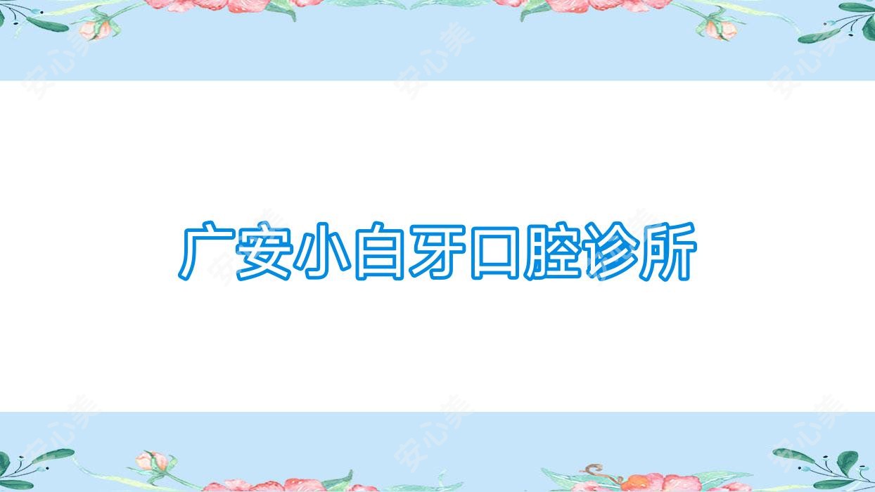 广安小白牙口腔诊所