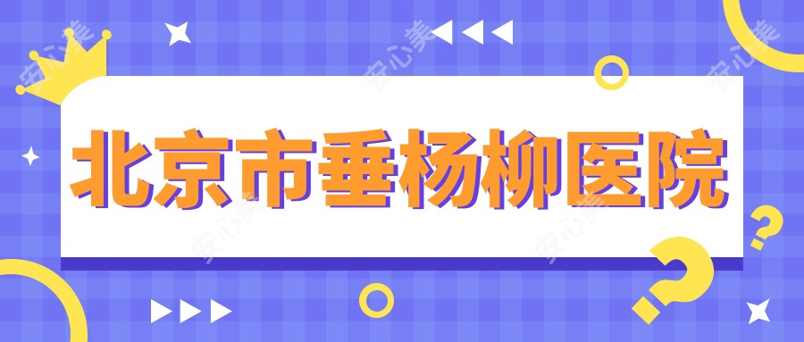 北京市垂杨柳医院