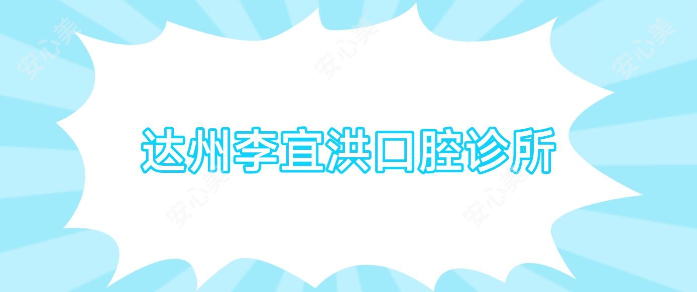 达州李宜洪口腔诊所