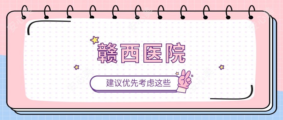 赣西医院