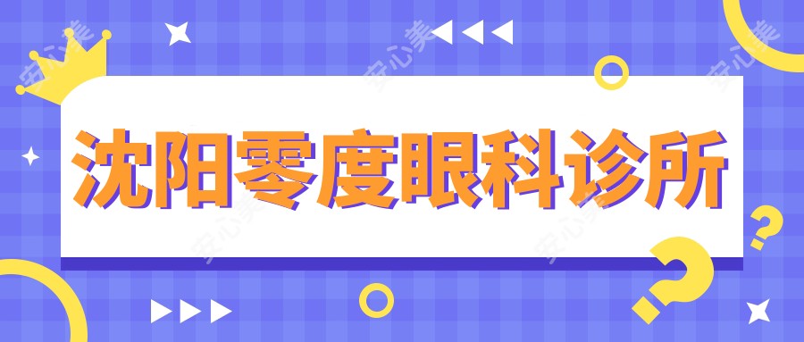 沈阳零度眼科诊所
