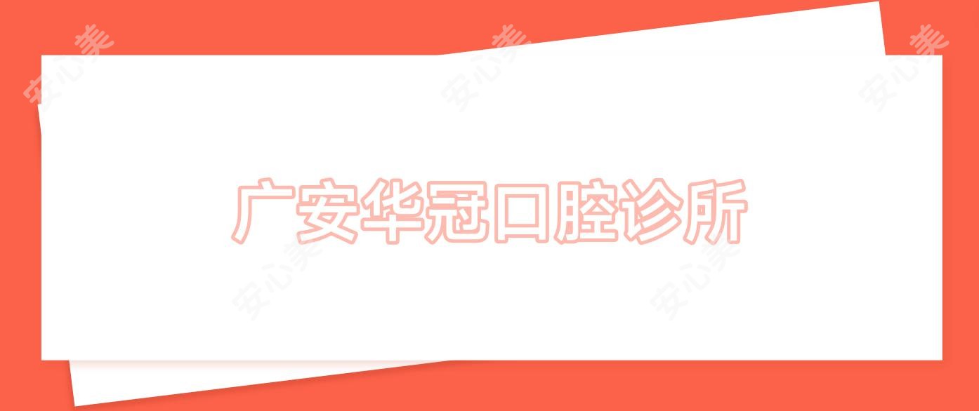 广安华冠口腔诊所