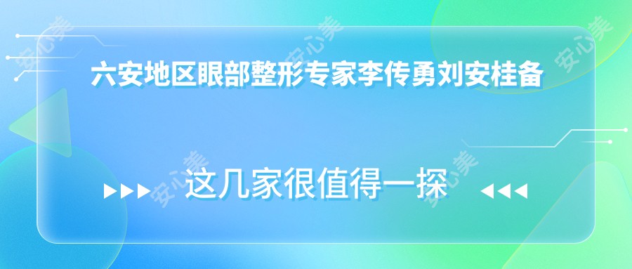 六安地区眼部整形医生李传勇刘安桂备受推崇