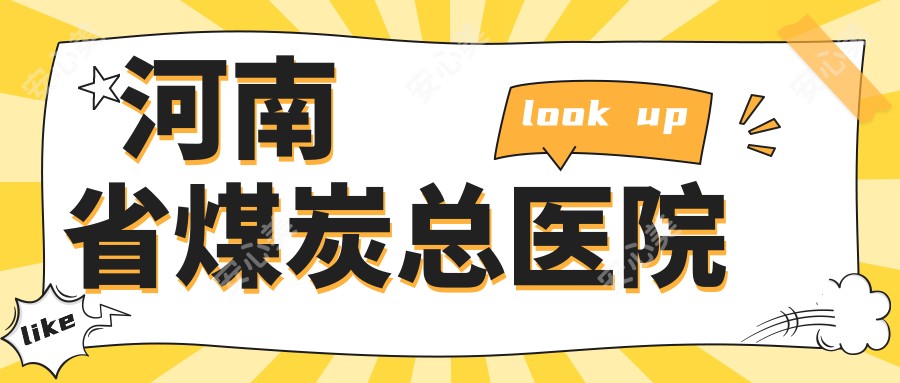 河南省煤炭总医院