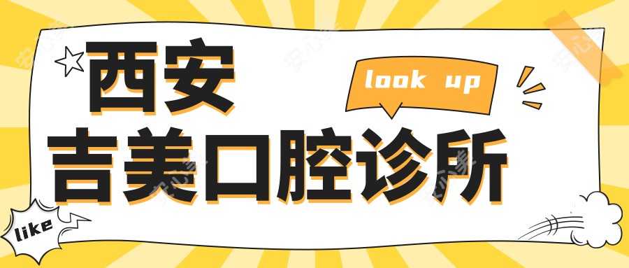 西安吉美口腔诊所