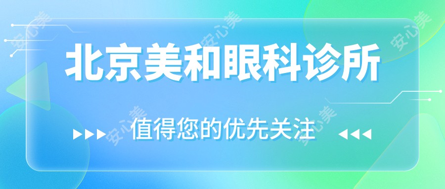 北京美和眼科诊所